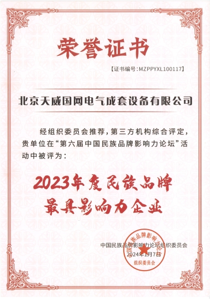 4、2023年度民族品牌最具影響力企業(yè).jpg